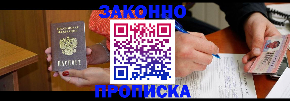 прописка для работы в Горячем Ключе